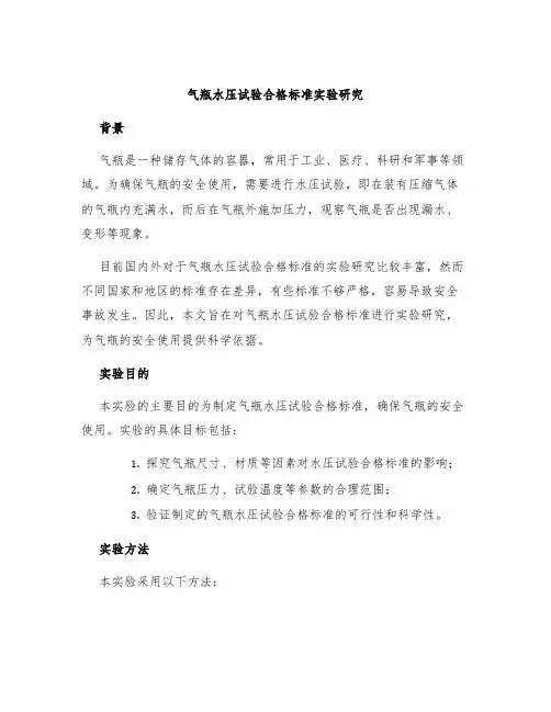 气瓶水压试验合格标准实验研究