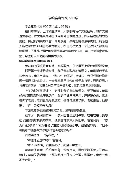 学会宽容作文600字（通用33篇）