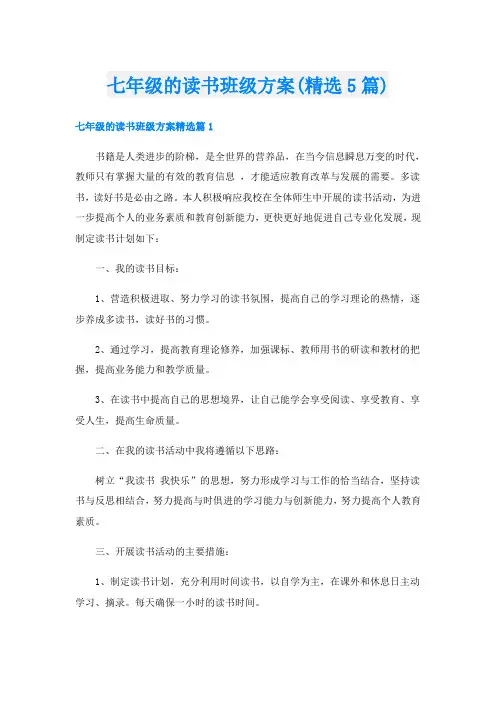 七年级的读书班级方案(精选5篇)