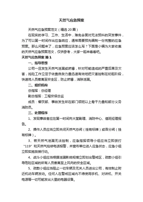 天然气应急预案范文（精选20篇）