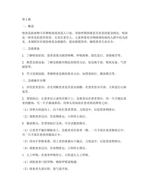 噎食急救操作规程(3篇)