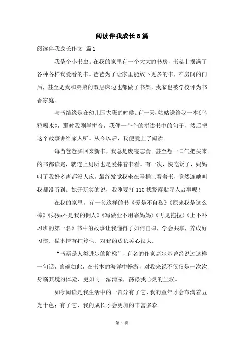 阅读伴我成长8篇