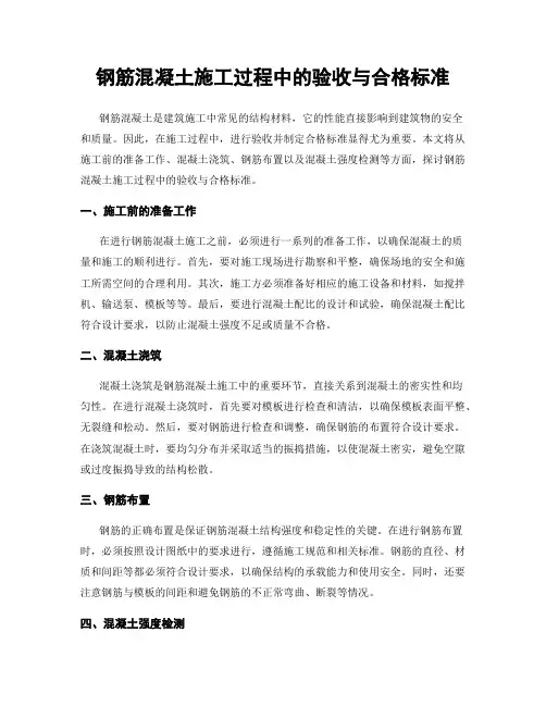 钢筋混凝土施工过程中的验收与合格标准