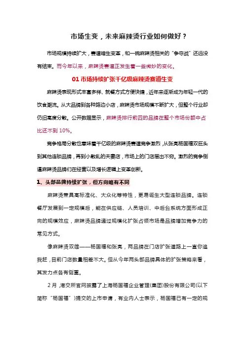 市场生变,未来麻辣烫行业如何做好？