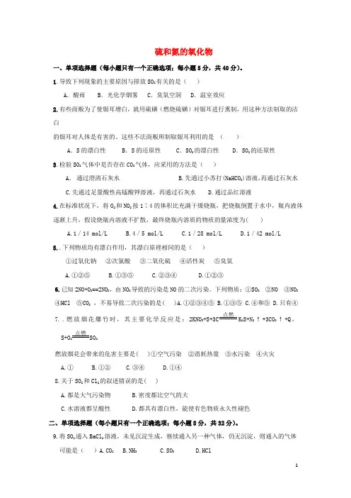 高中化学第四章非金属及其化合物硫和氮的氧化物练习新人教必修