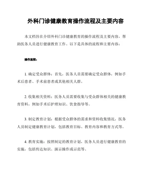 外科门诊健康教育操作流程及主要内容