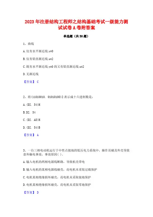 2023年注册结构工程师之结构基础考试一级能力测试试卷A卷附答案