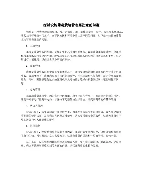 探讨设施葡萄栽培管理需注意的问题