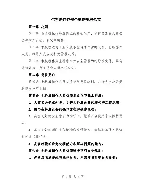 生料磨岗位安全操作规程范文