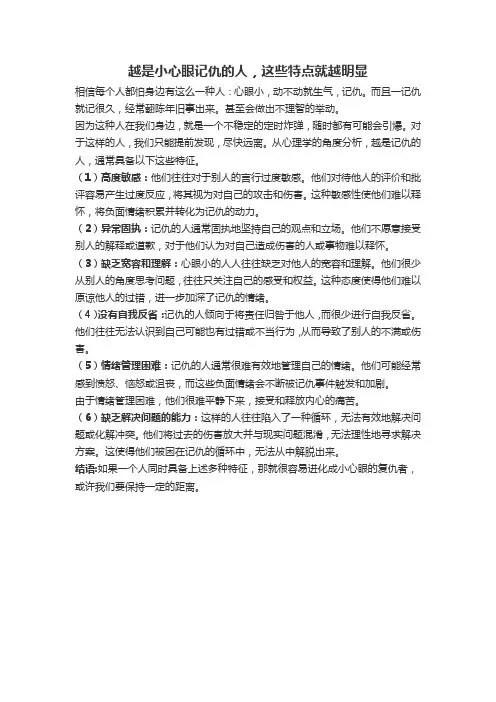 越是小心眼记仇的人,这些特点就越明显