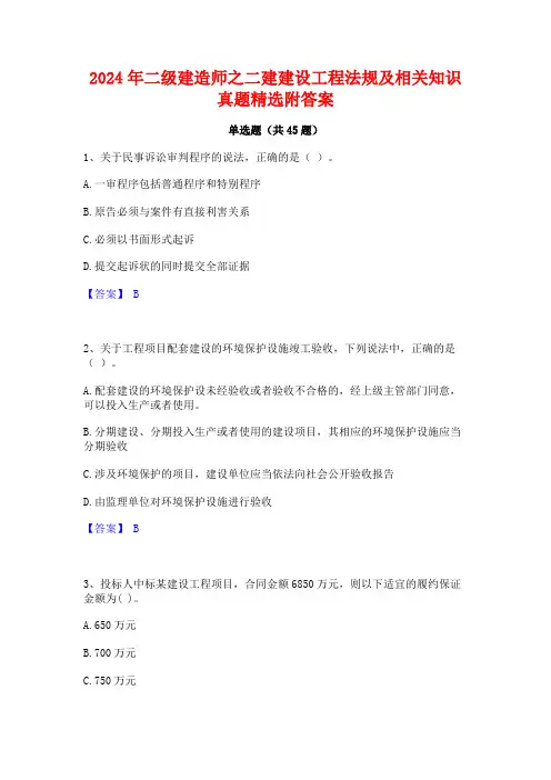 2024年二级建造师之二建建设工程法规及相关知识真题精选附答案