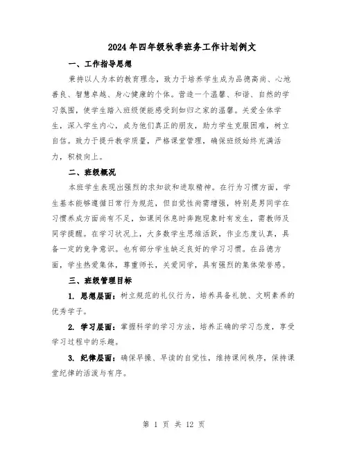 2024年四年级秋季班务工作计划例文（五篇）