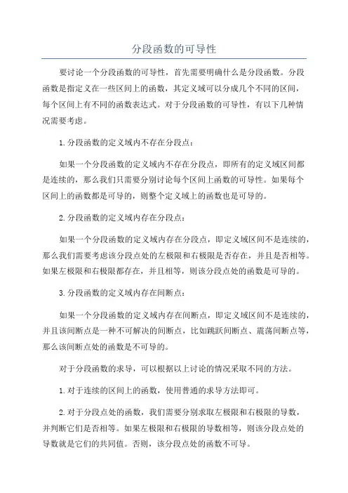 分段函数的可导性