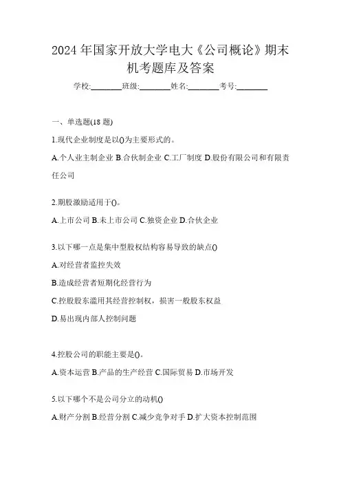 2024年国家开放大学电大《公司概论》期末机考题库及答案