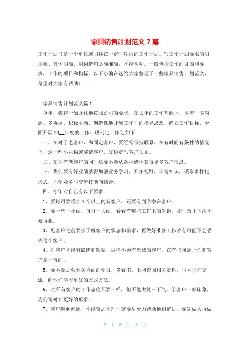 家具销售计划范文7篇
