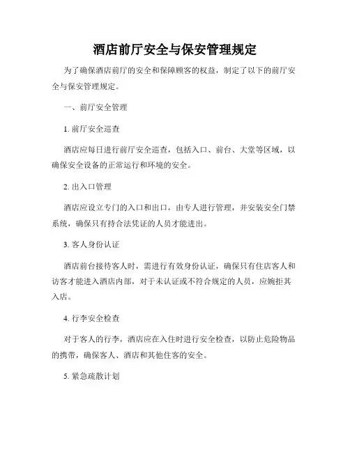 酒店前厅安全与保安管理规定