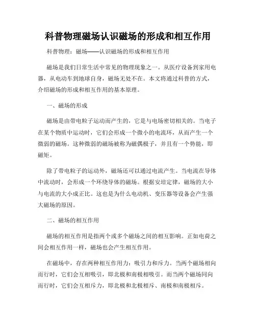 科普物理磁场认识磁场的形成和相互作用
