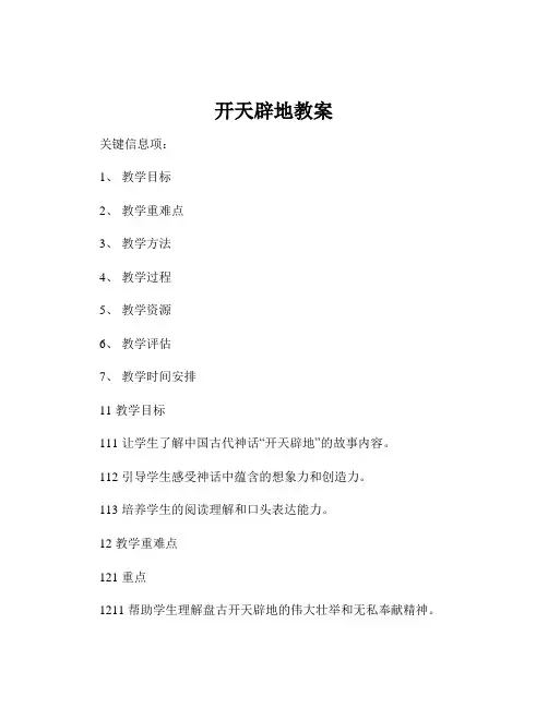 开天辟地教案