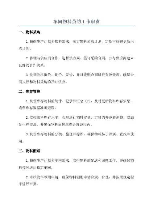 车间物料员的工作职责