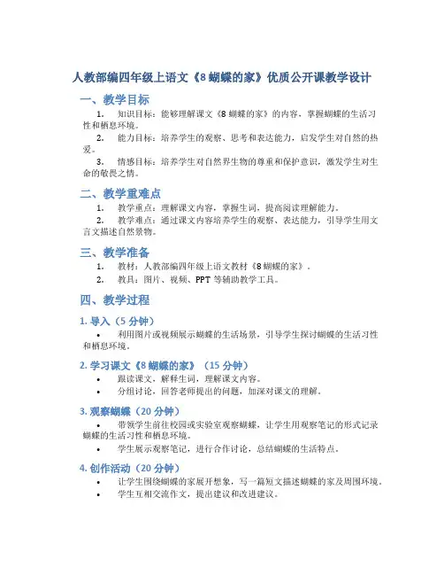 人教部编四年级上语文《8 蝴蝶的家》优质公开课教学设计