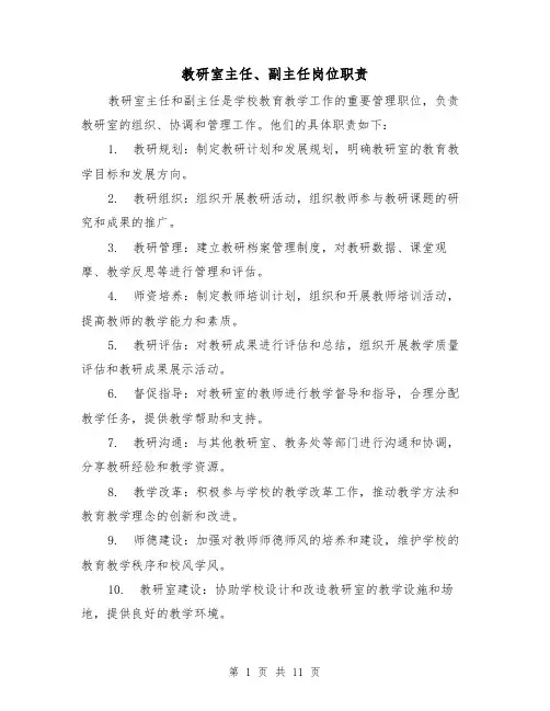 教研室主任、副主任岗位职责(4篇)