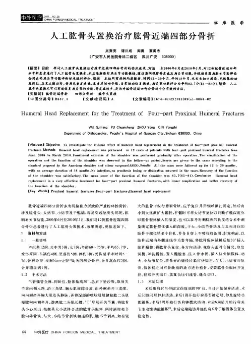 人工肱骨头置换治疗肱骨近端四部分骨折