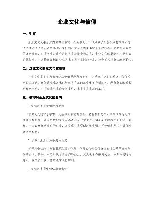 企业文化与信仰