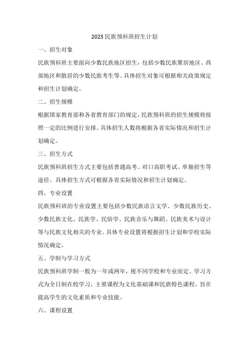2023民族预科班招生计划
