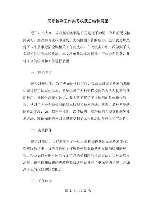 无损检测工作实习收获总结和展望