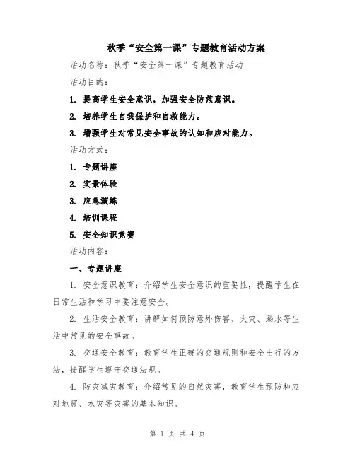 秋季“安全第一课”专题教育活动方案