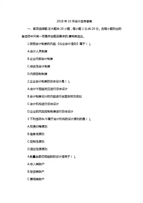 2018年10月会计自考答案