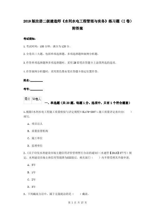 2019版注册二级建造师《水利水电工程管理与实务》练习题(I卷) 附答案