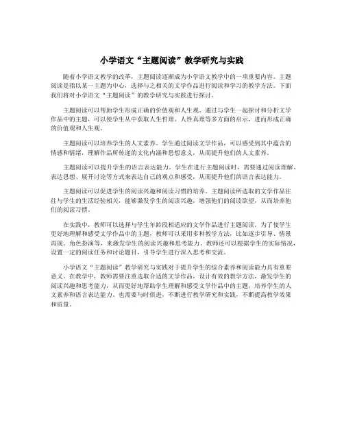 小学语文“主题阅读”教学研究与实践