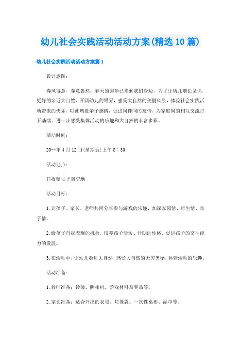幼儿社会实践活动活动方案(精选10篇)