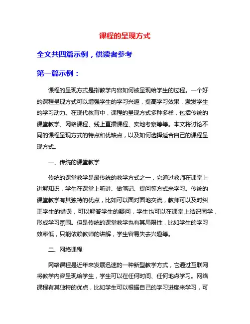课程的呈现方式