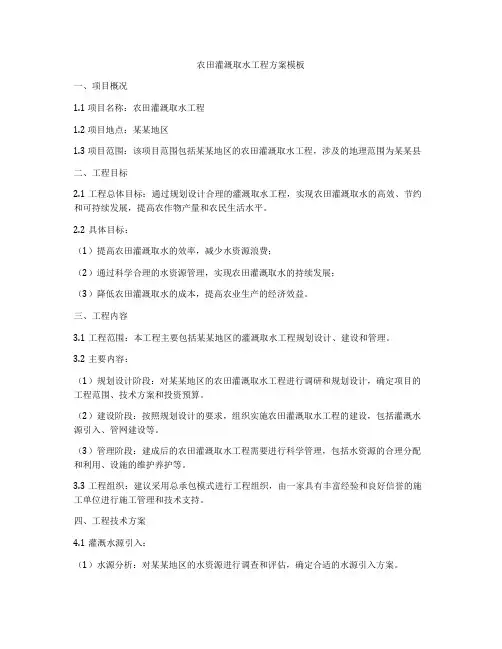 农田灌溉取水工程方案模板