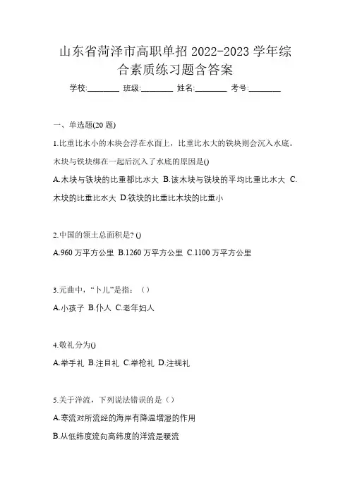 山东省菏泽市高职单招2022-2023学年综合素质练习题含答案