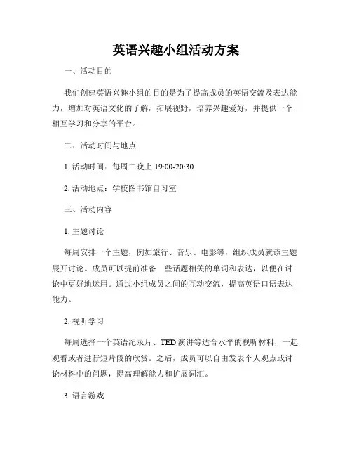 英语兴趣小组活动方案