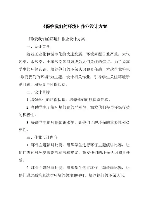 《保护我们的环境作业设计方案》