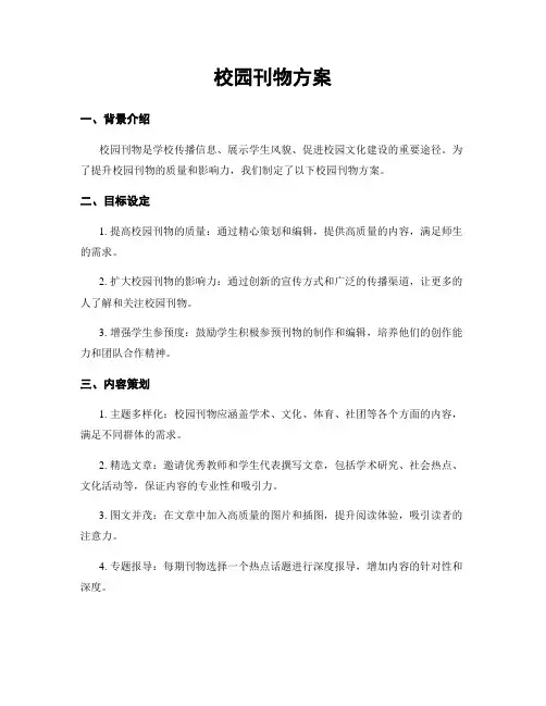 校园刊物方案