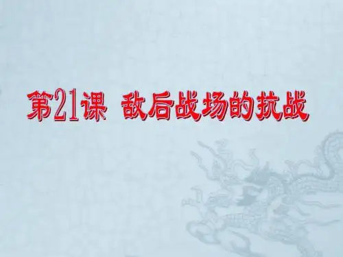 人教部编版八年级上册第21课敌后战场的抗战 (共25张PPT)