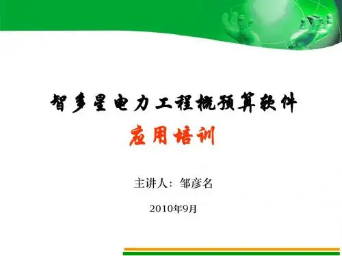 智多星电力工程概预算软件应用培训ppt课件