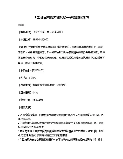 Ⅰ型糖尿病的关键抗原—谷氨酸脱羧酶