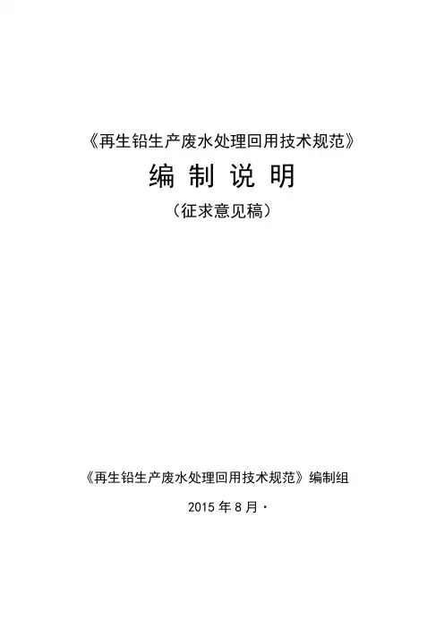 再生铅生产废水处理回用技术规范编制说明
