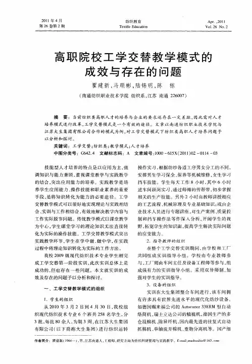 高职院校工学交替教学模式的成效与存在的问题
