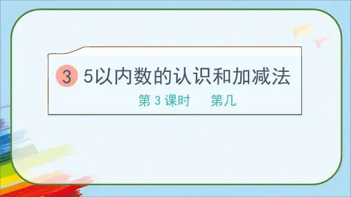 人教版一年级数学上册《第几》课件