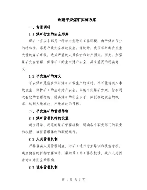 创建平安煤矿实施方案