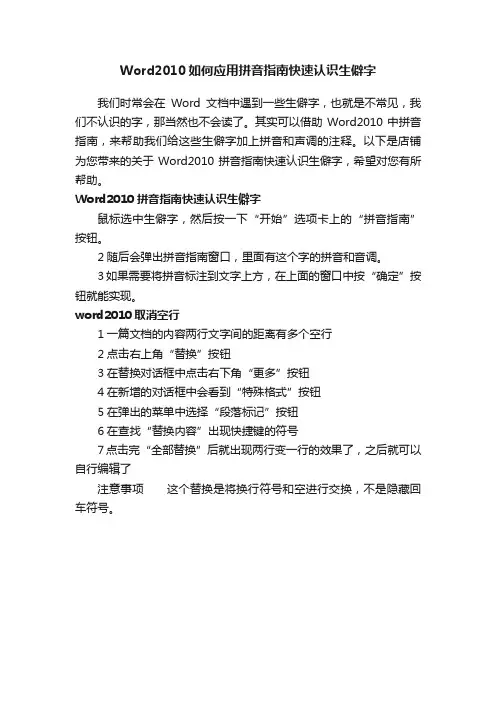 Word2010如何应用拼音指南快速认识生僻字
