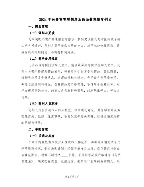 2024年医务室管理制度及药品管理制度例文（4篇）