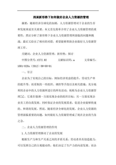 新形势下如何做好企业人力资源管理